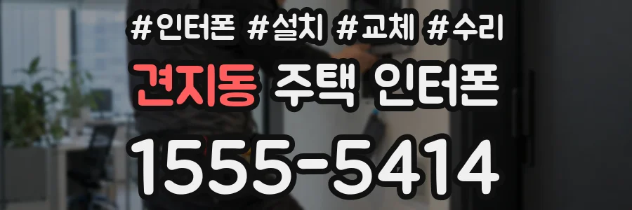 견지동 주택 인터폰