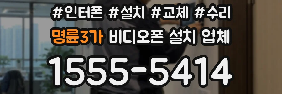 명륜3가 비디오폰 설치 업체