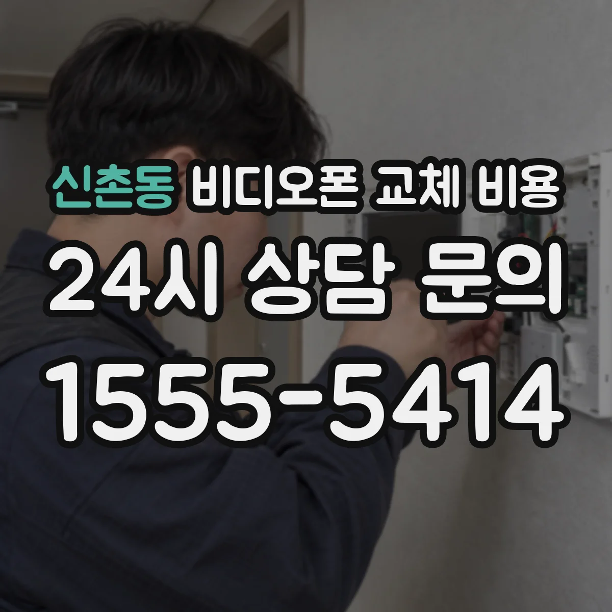 신촌동 비디오폰 교체 비용