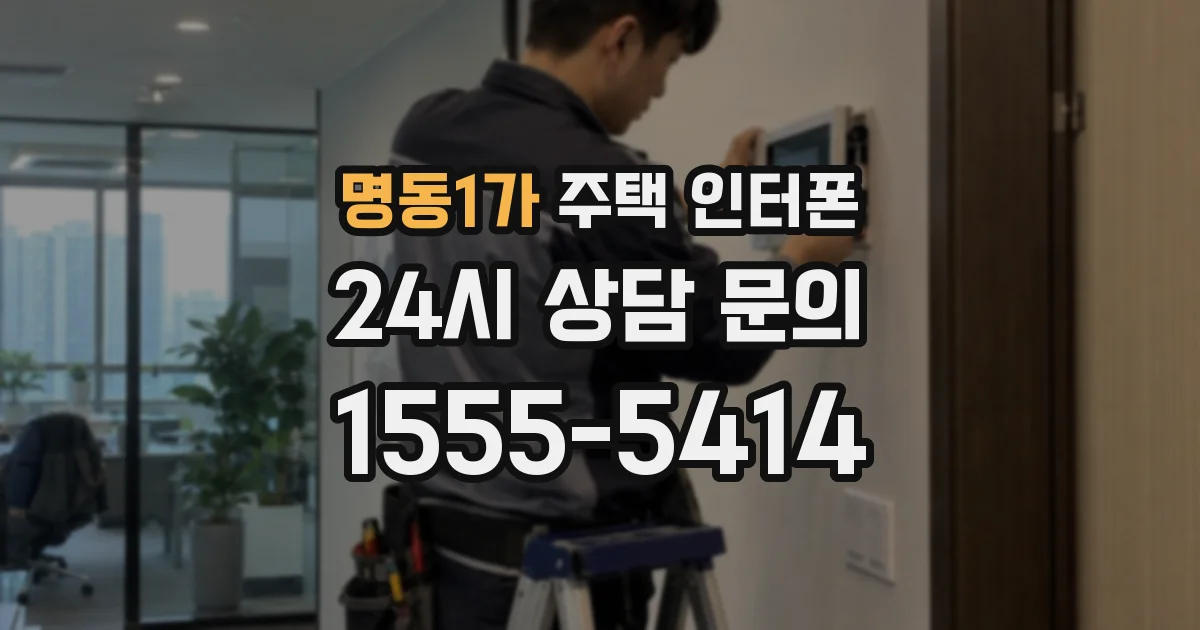 명동1가 주택 인터폰