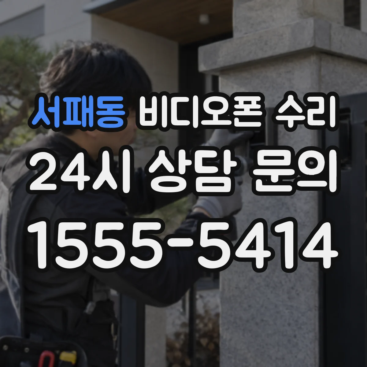 서패동 비디오폰 수리