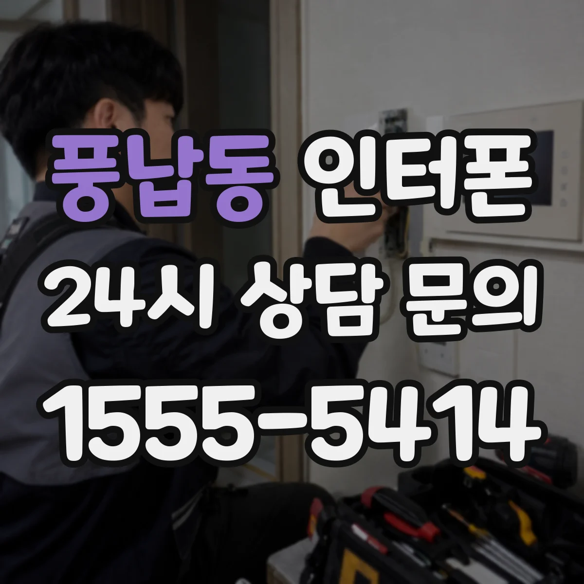 풍납동 인터폰