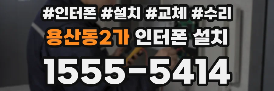 용산동2가 인터폰 설치