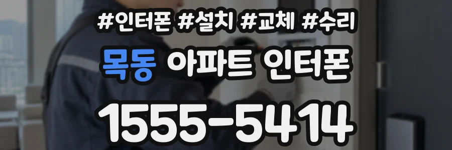 목동 아파트 인터폰