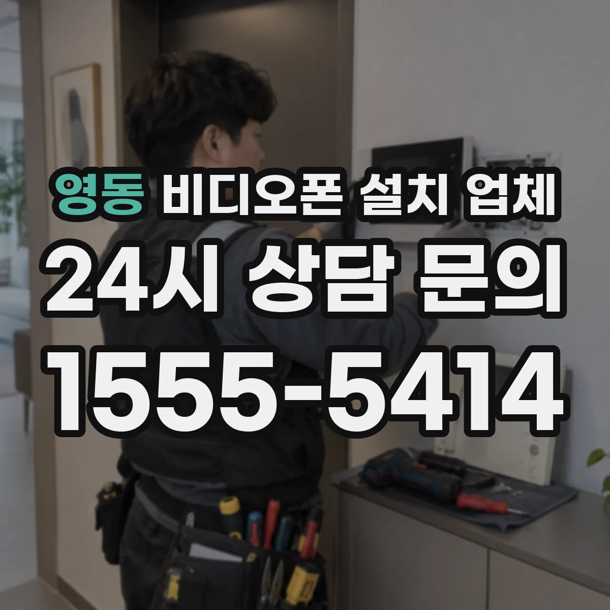 영동 비디오폰 설치 업체
