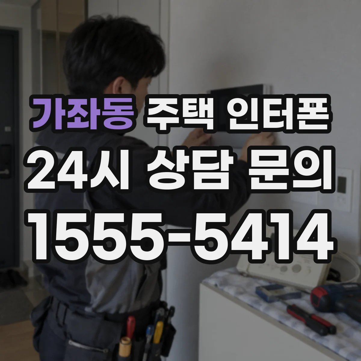 가좌동 주택 인터폰