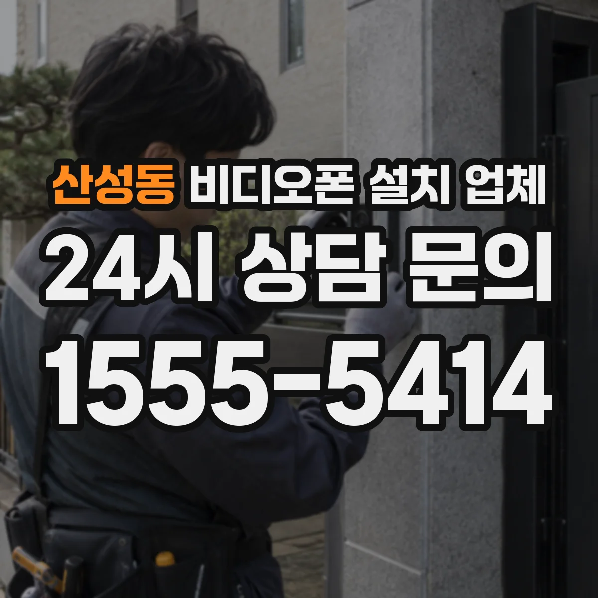 산성동 비디오폰 설치 업체