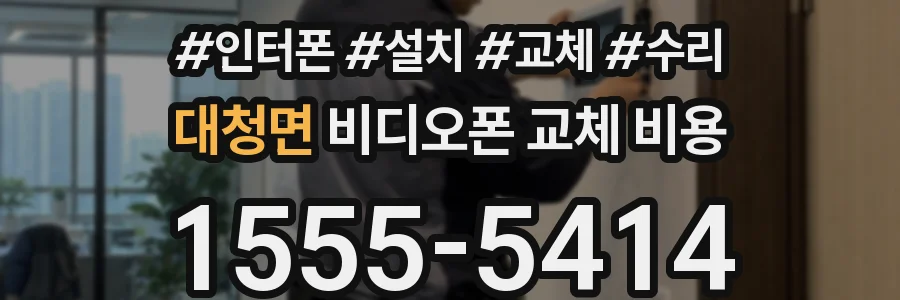 대청면 비디오폰 교체 비용