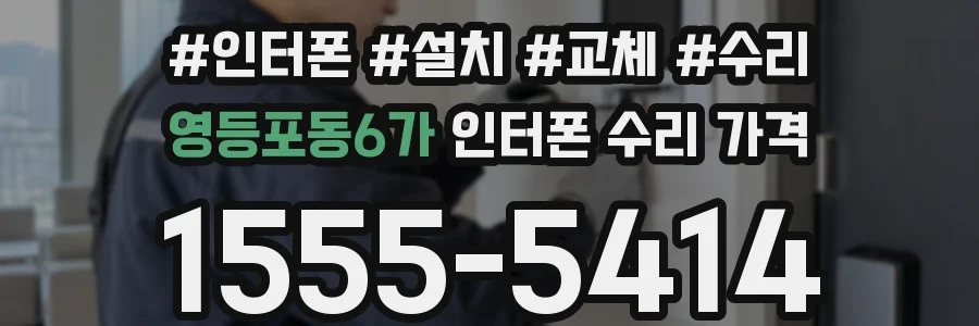 영등포동6가 인터폰 수리 가격