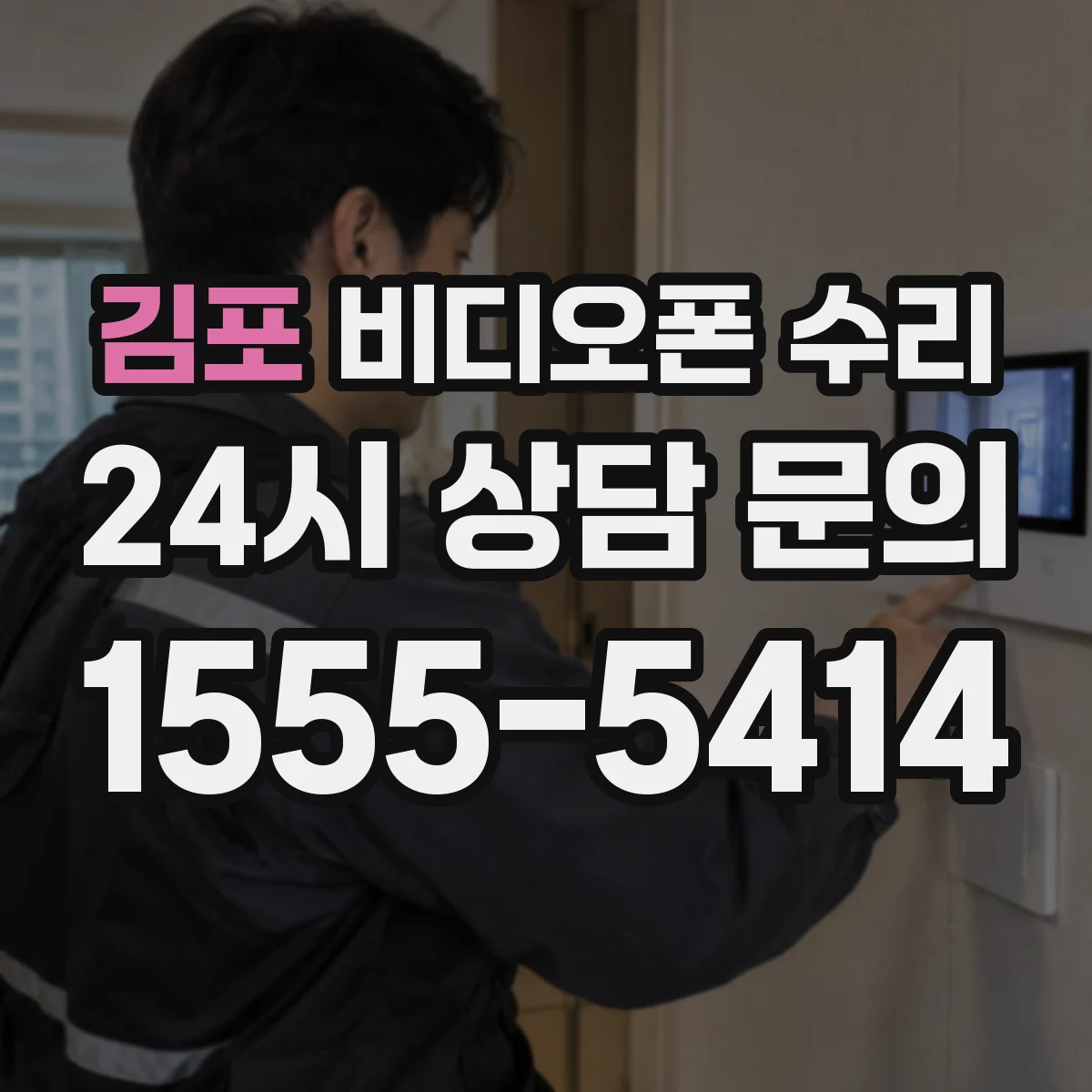 김포 비디오폰 수리