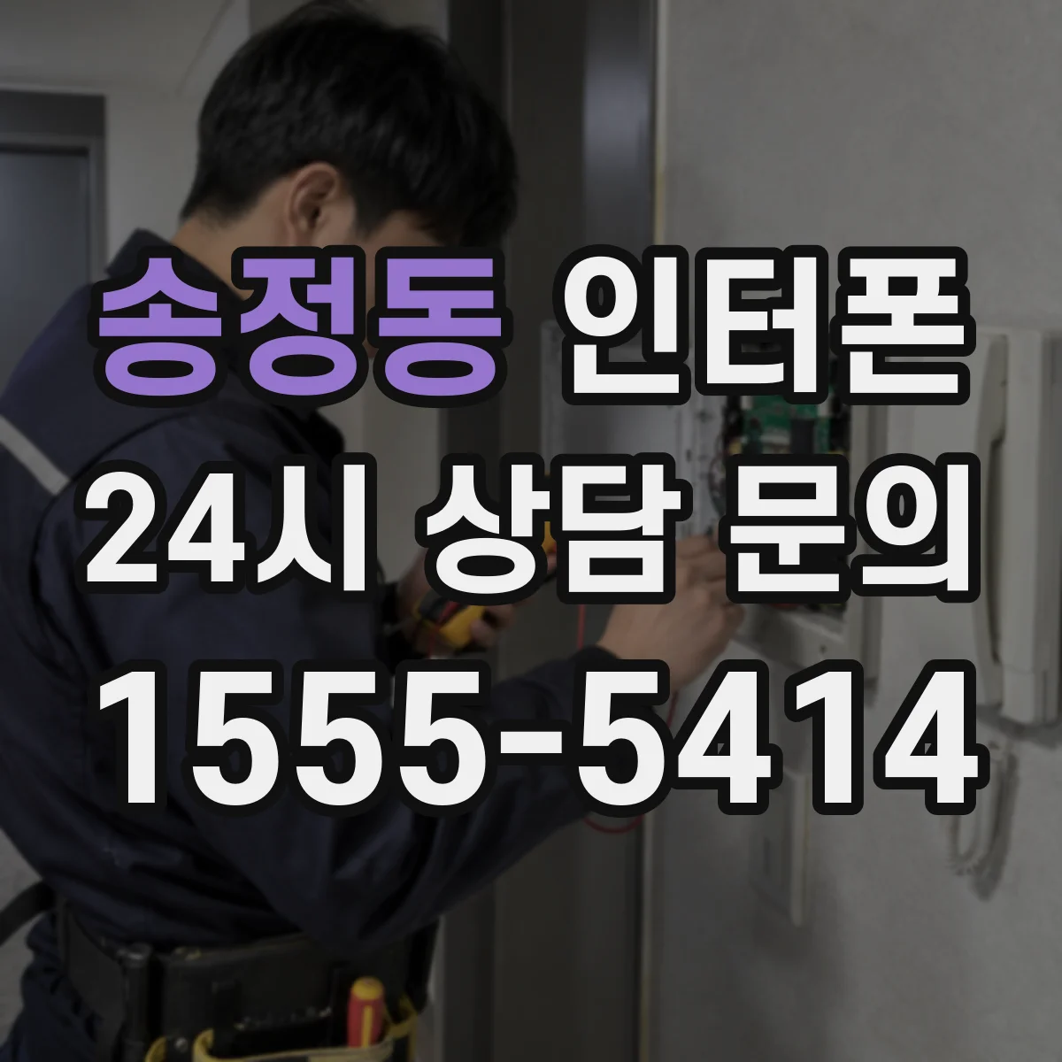 송정동 인터폰