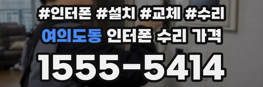 여의도동 인터폰 수리 가격