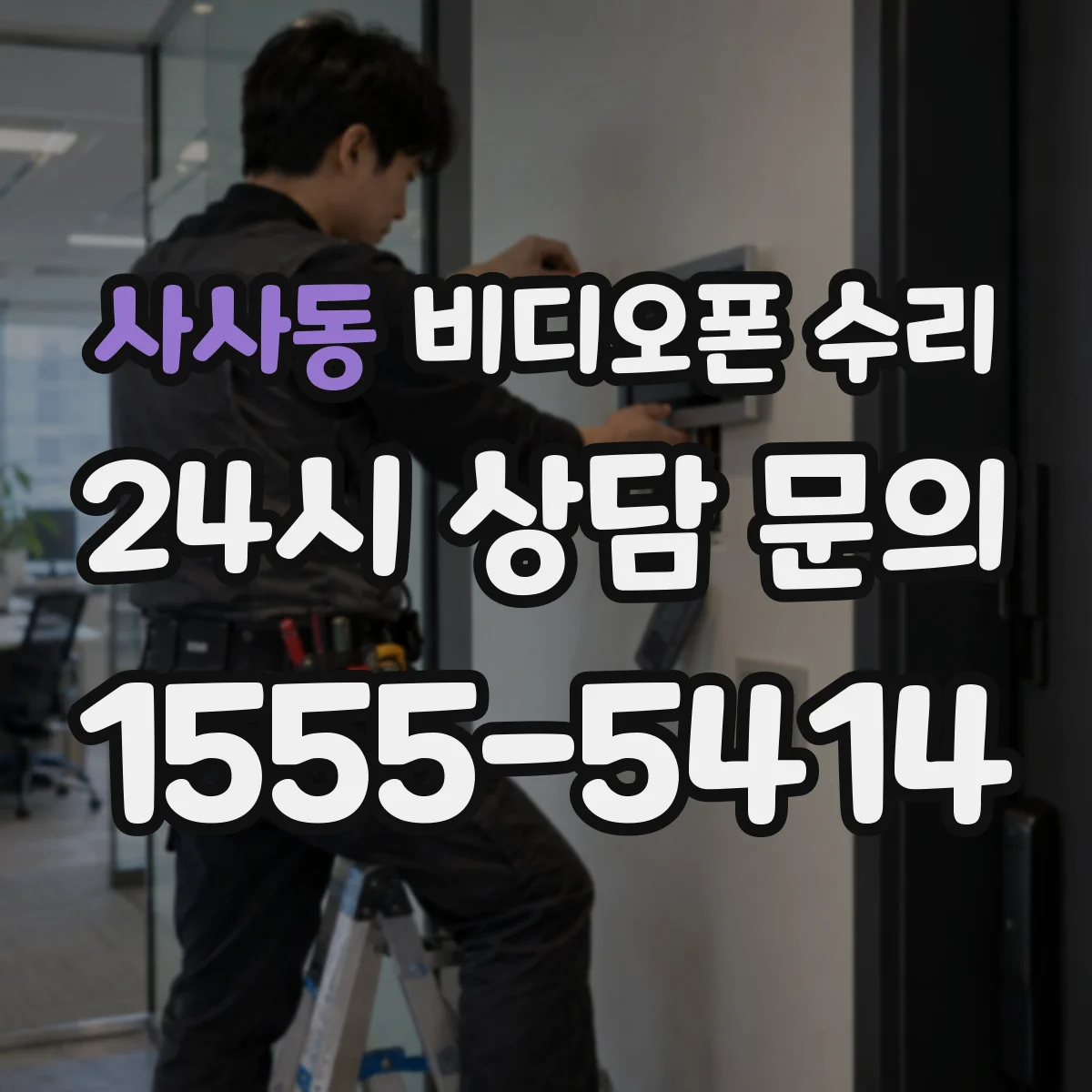 사사동 비디오폰 수리