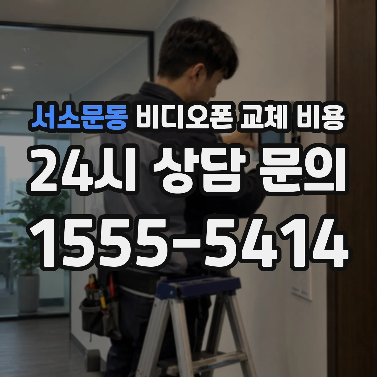 서소문동 비디오폰 교체 비용