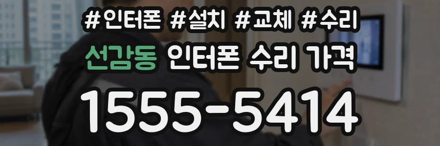 선감동 인터폰 수리 가격