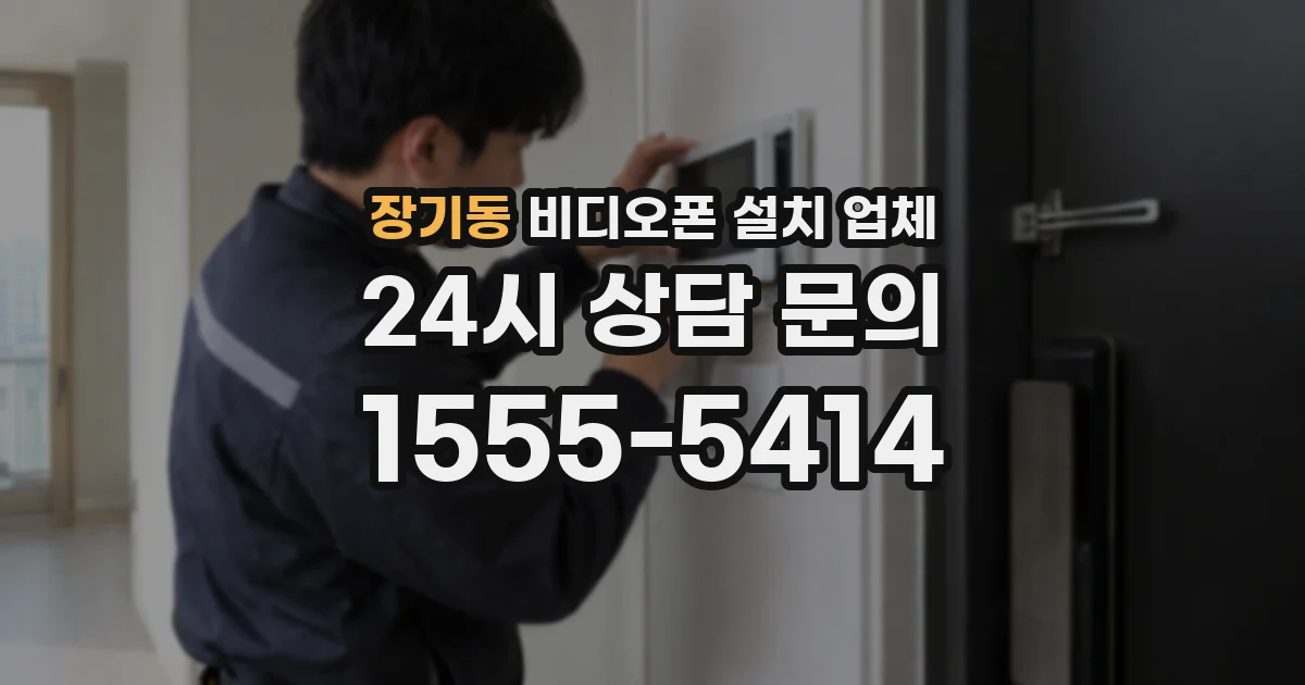 장기동 비디오폰 설치 업체