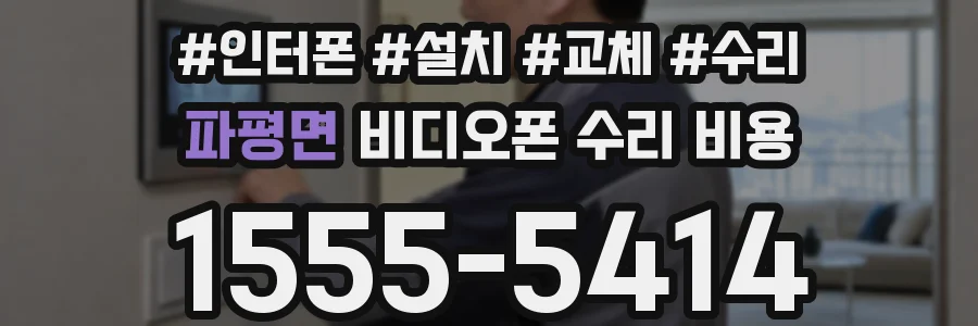 파평면 비디오폰 수리 비용