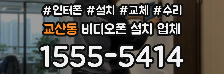 교산동 비디오폰 설치 업체