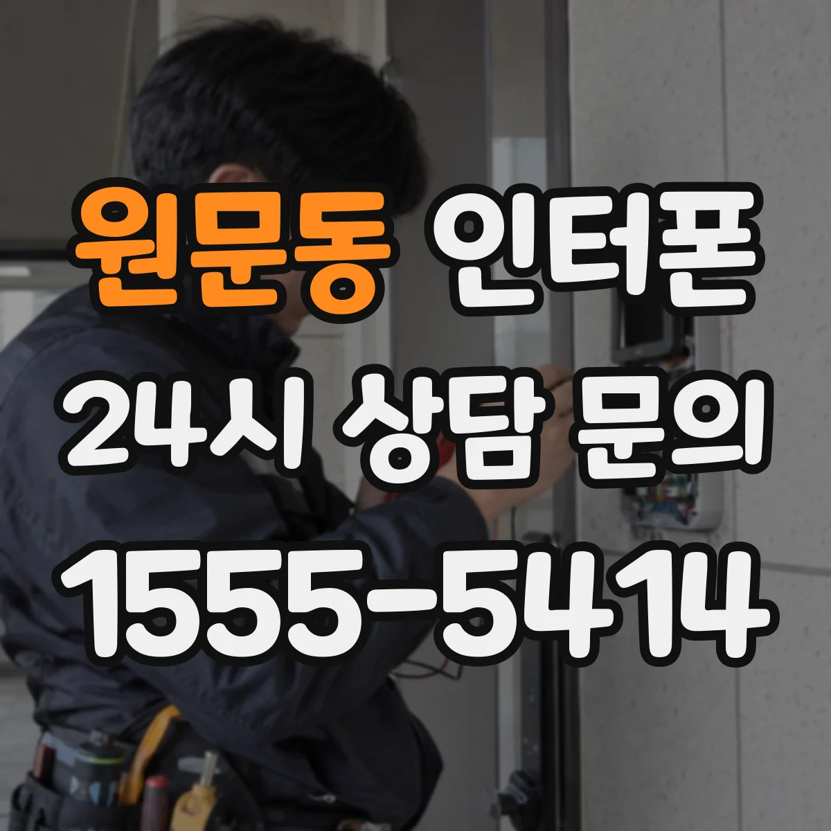 원문동 인터폰