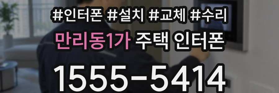 만리동1가 주택 인터폰