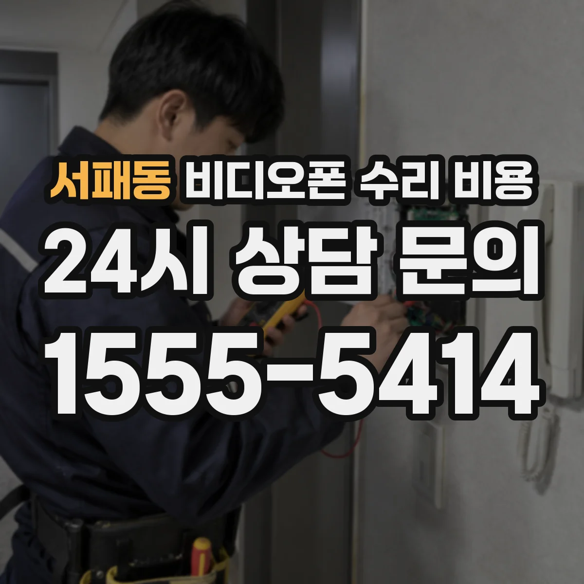 서패동 비디오폰 수리 비용