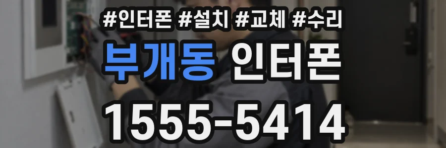 부개동 인터폰