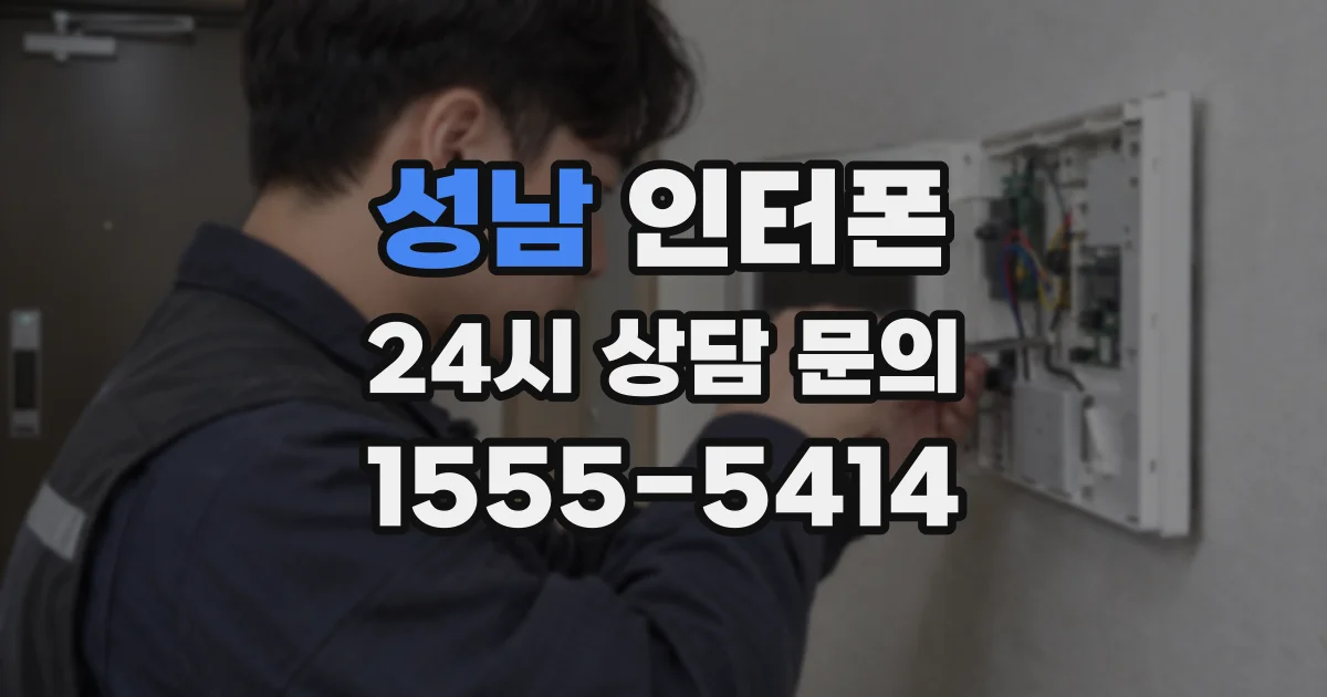 성남 인터폰