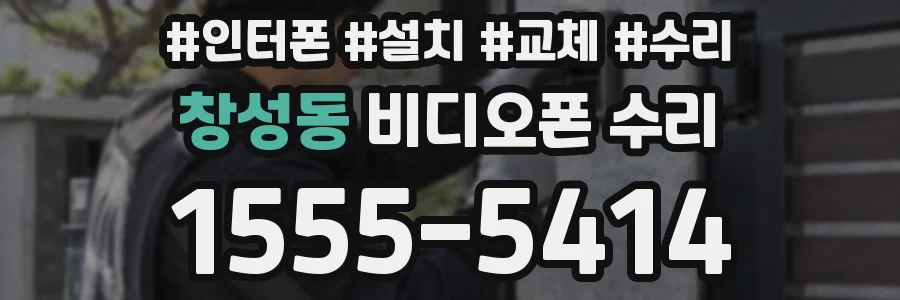 창성동 비디오폰 수리