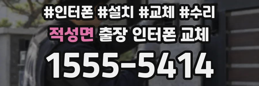 적성면 출장 인터폰 교체