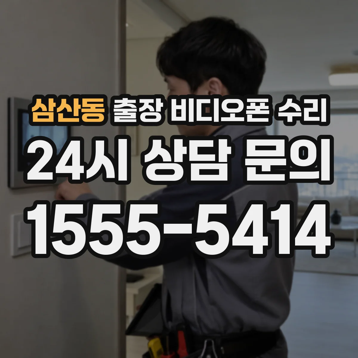 삼산동 출장 비디오폰 수리