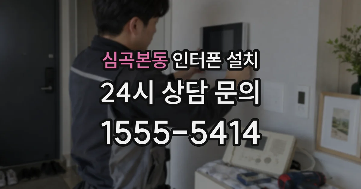 심곡본동 인터폰 설치