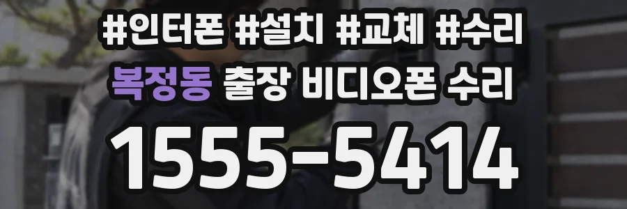복정동 출장 비디오폰 수리