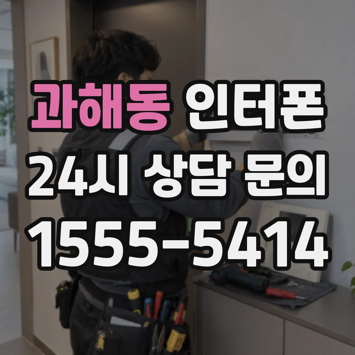 과해동 인터폰