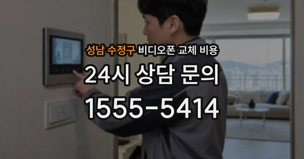 성남 수정구 비디오폰 교체 비용