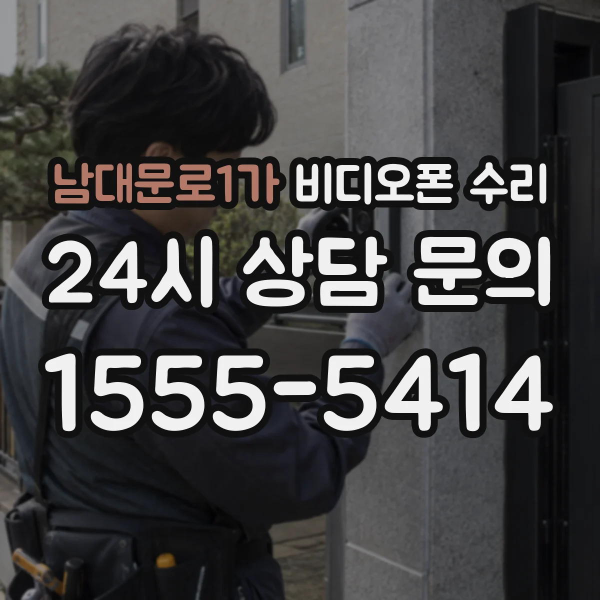 남대문로1가 비디오폰 수리