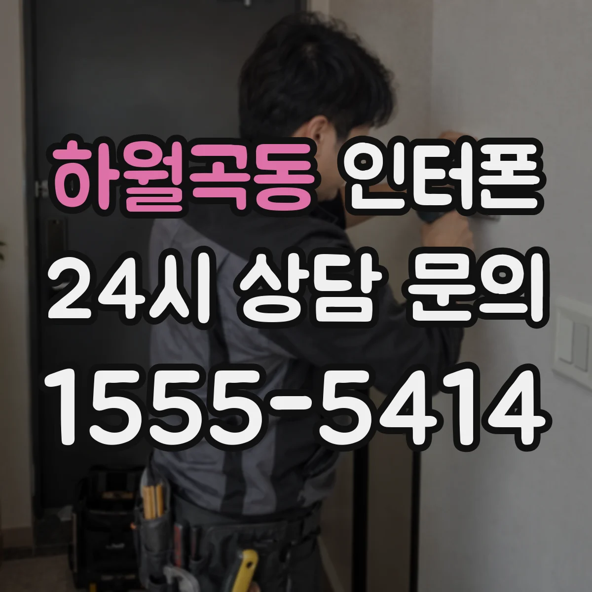 하월곡동 인터폰