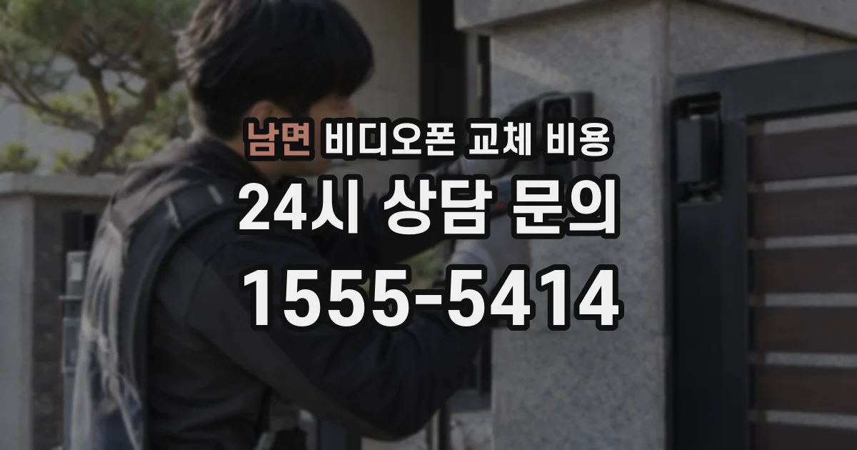 남면 비디오폰 교체 비용