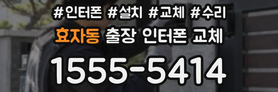 효자동 출장 인터폰 교체