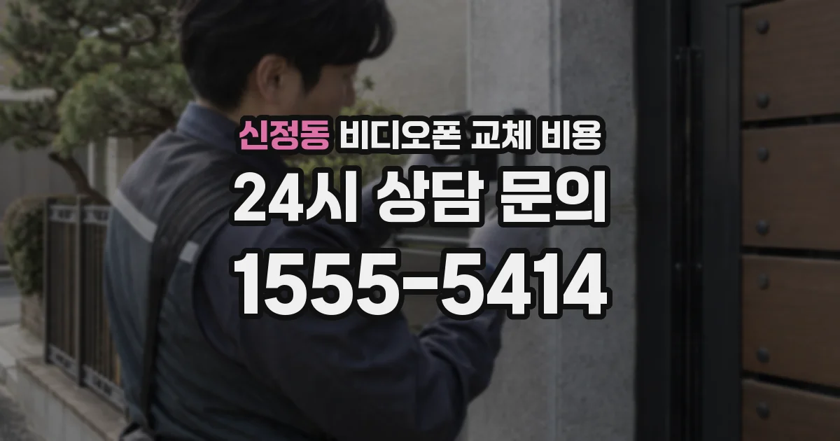 신정동 비디오폰 교체 비용