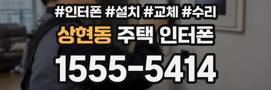 상현동 주택 인터폰