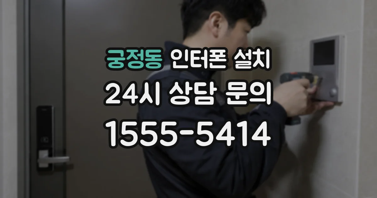 궁정동 인터폰 설치