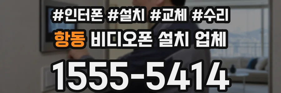 항동 비디오폰 설치 업체