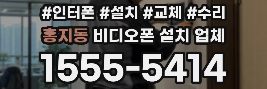 홍지동 비디오폰 설치 업체