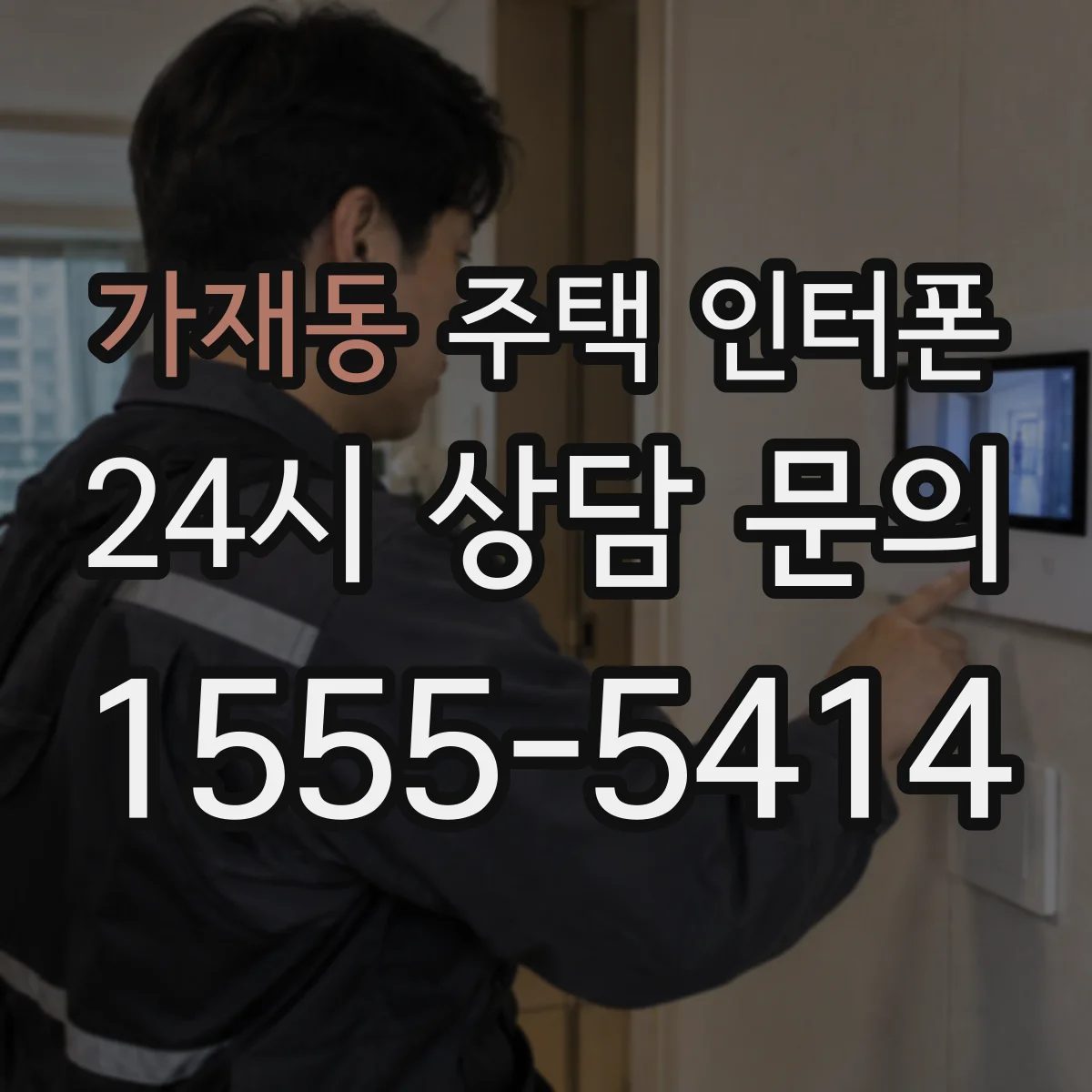 가재동 주택 인터폰