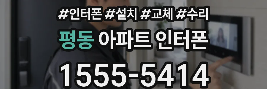평동 아파트 인터폰
