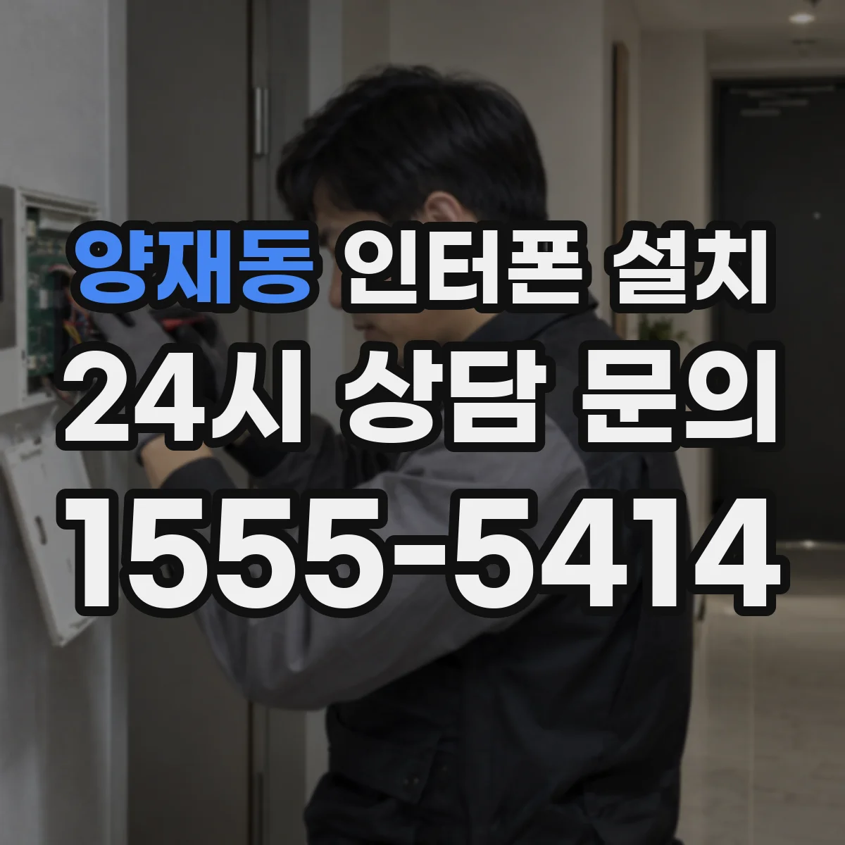 양재동 인터폰 설치