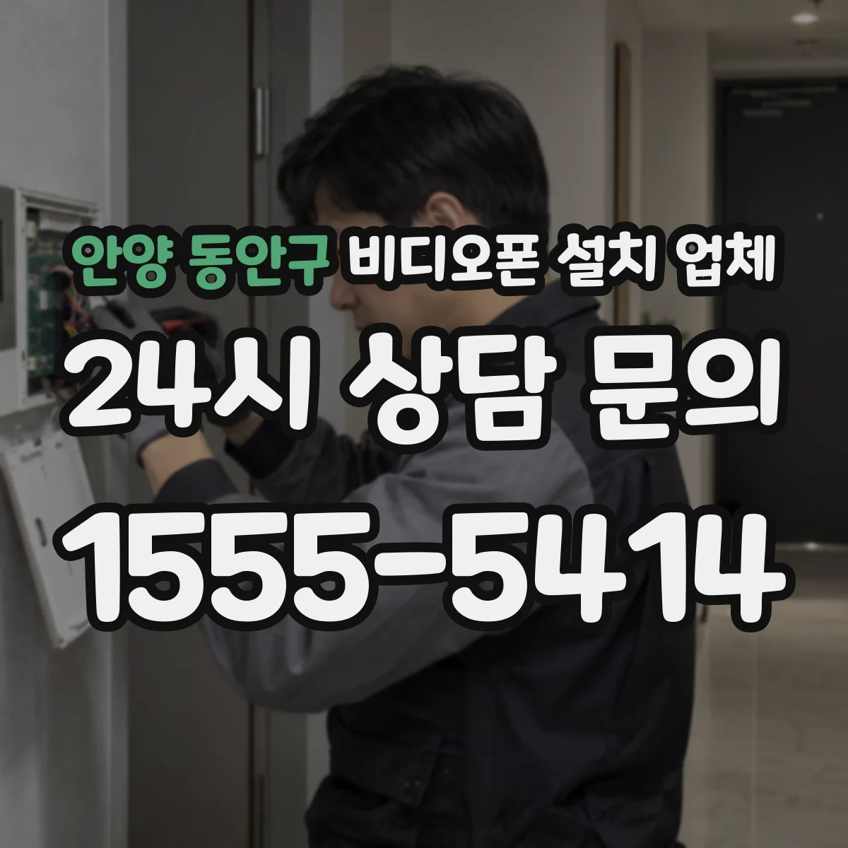 안양 동안구 비디오폰 설치 업체