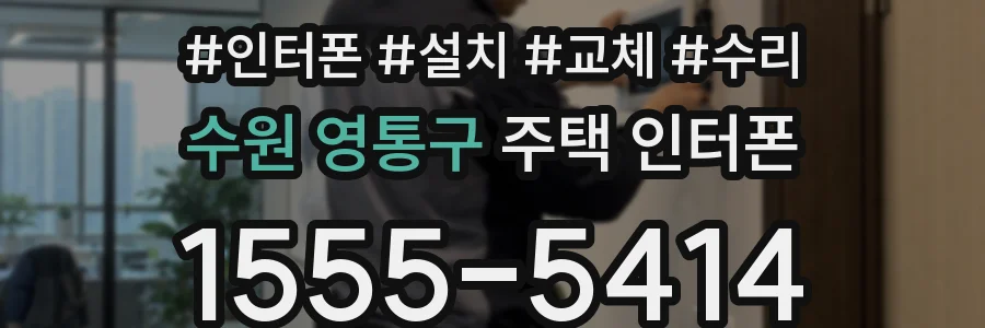 수원 영통구 주택 인터폰