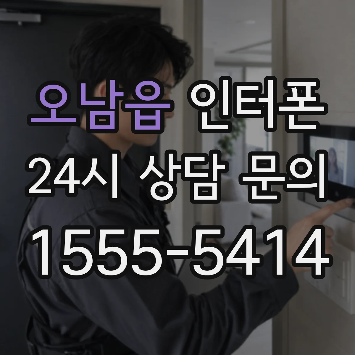 오남읍 인터폰