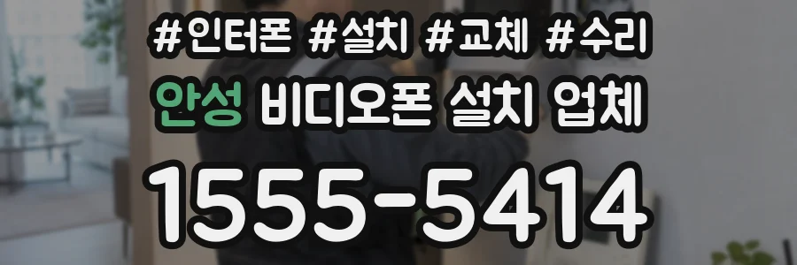 안성 비디오폰 설치 업체